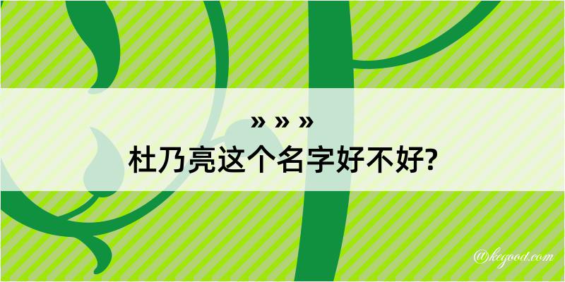 杜乃亮这个名字好不好?