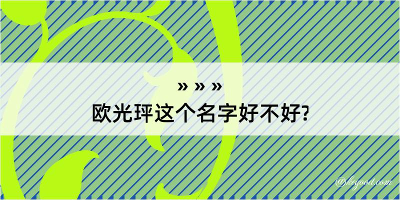 欧光玶这个名字好不好?