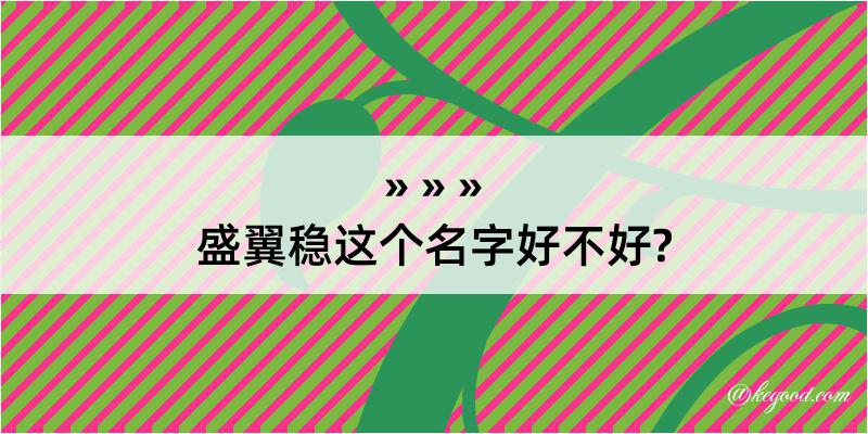 盛翼稳这个名字好不好?