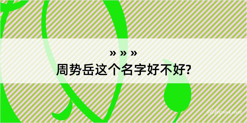 周势岳这个名字好不好?