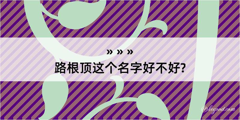 路根顶这个名字好不好?