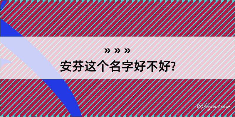 安芬这个名字好不好?