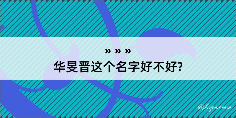 华旻晋这个名字好不好?