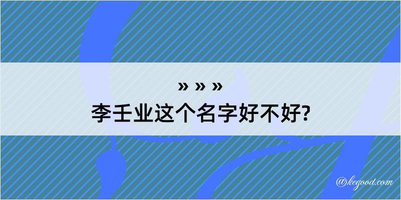 李壬业这个名字好不好?