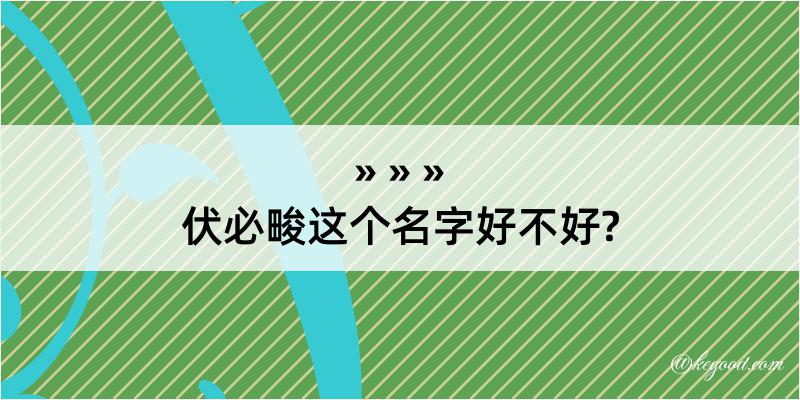 伏必畯这个名字好不好?