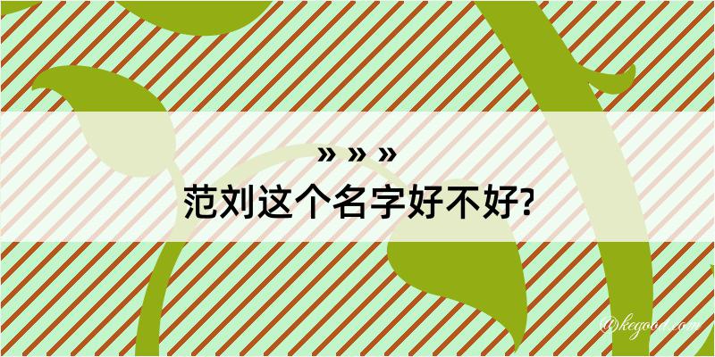 范刘这个名字好不好?