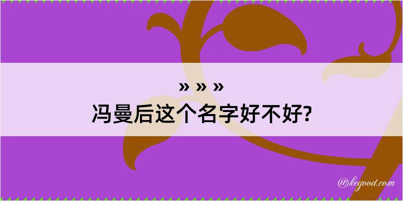 冯曼后这个名字好不好?