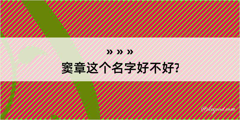 窦章这个名字好不好?