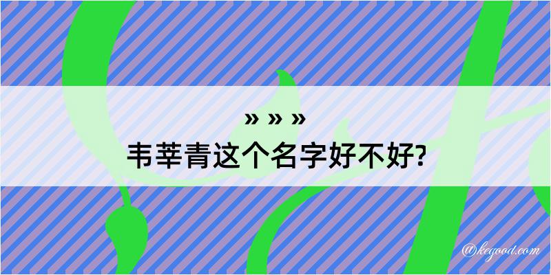 韦莘青这个名字好不好?