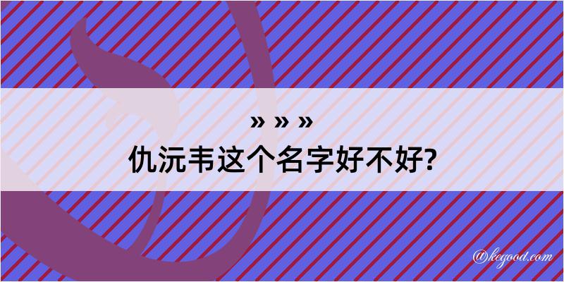 仇沅韦这个名字好不好?