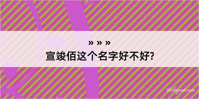 宣竣佰这个名字好不好?