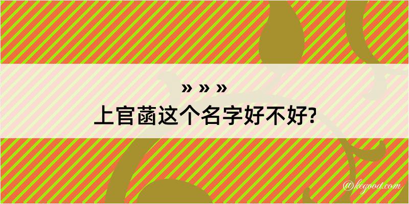 上官菡这个名字好不好?