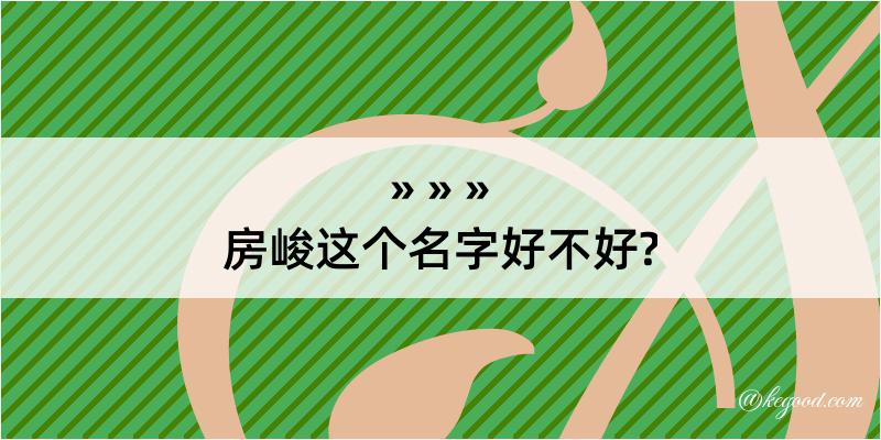 房峻这个名字好不好?