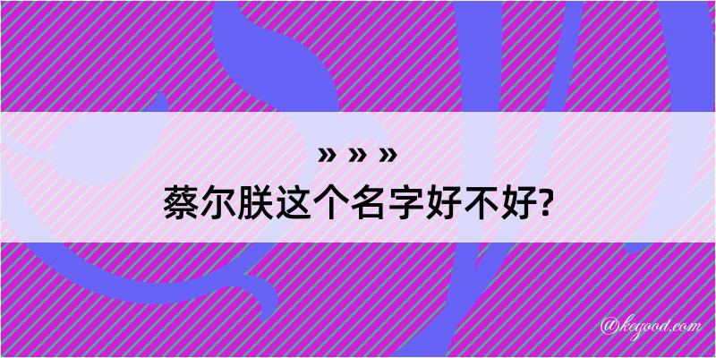 蔡尔朕这个名字好不好?