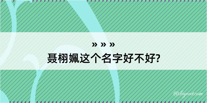 聂栩姵这个名字好不好?