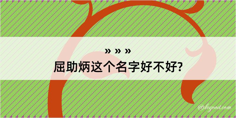 屈助炳这个名字好不好?