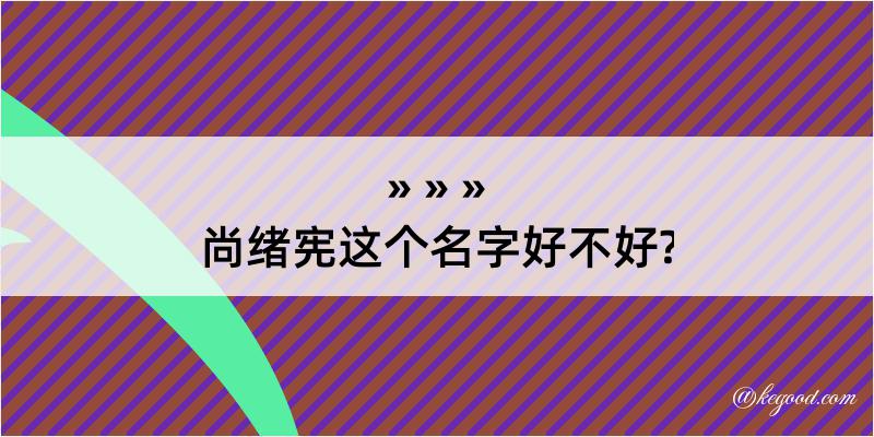 尚绪宪这个名字好不好?