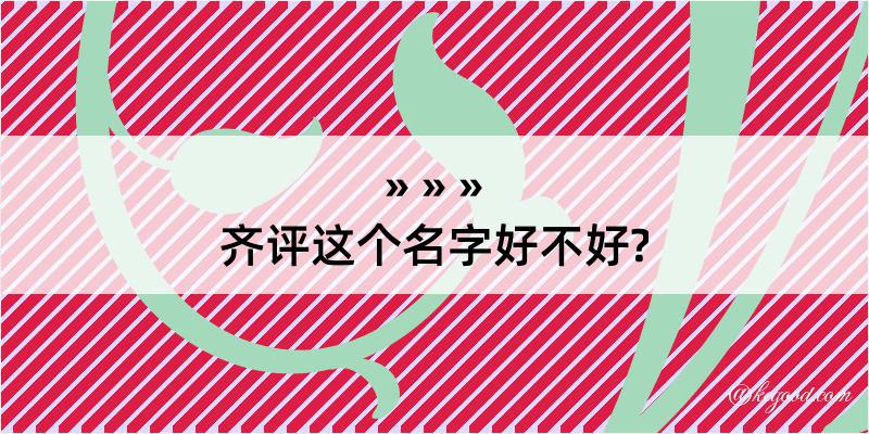 齐评这个名字好不好?