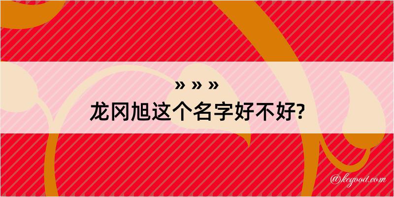 龙冈旭这个名字好不好?