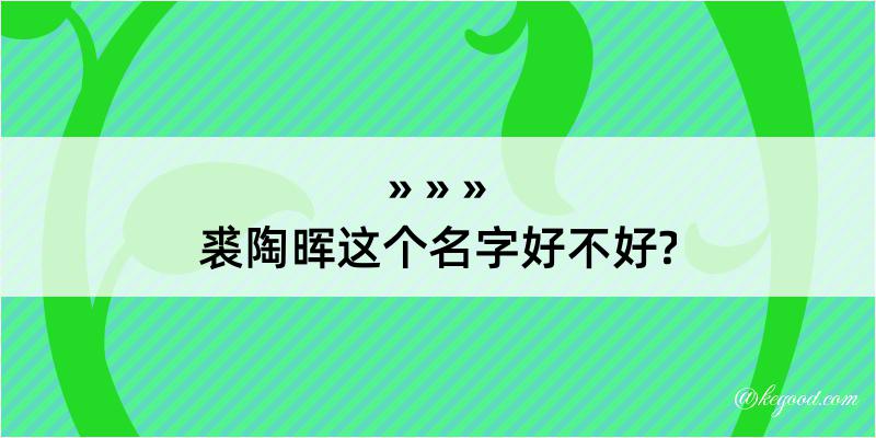 裘陶晖这个名字好不好?