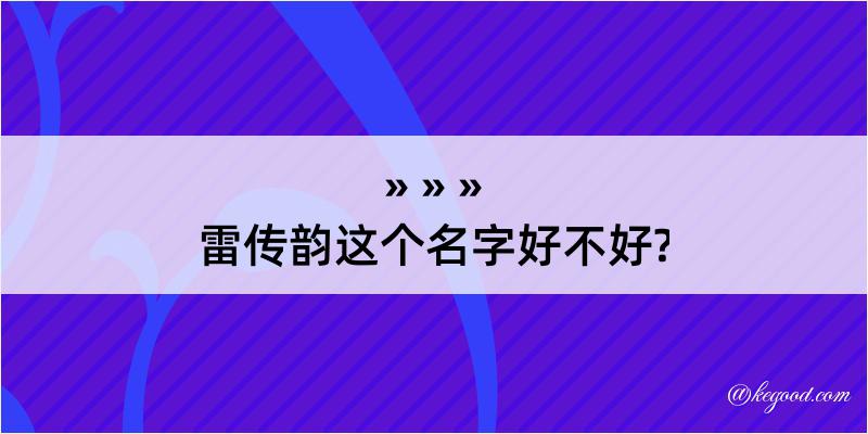 雷传韵这个名字好不好?