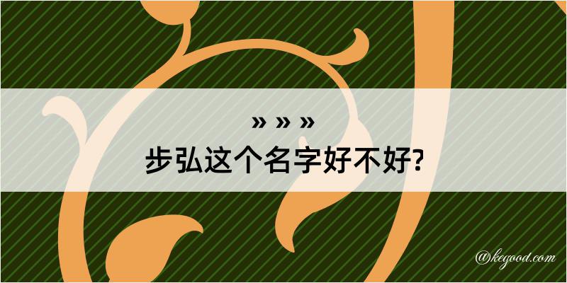 步弘这个名字好不好?