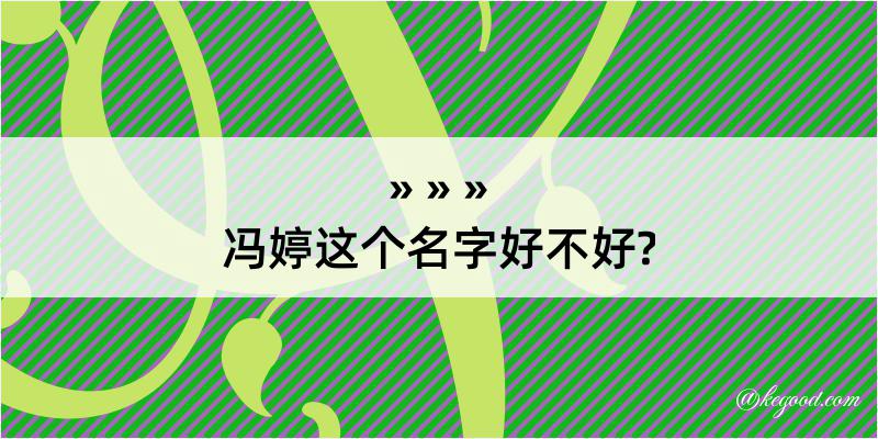 冯婷这个名字好不好?