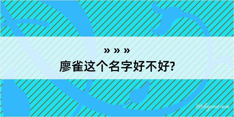 廖雀这个名字好不好?