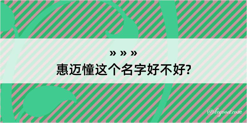 惠迈憧这个名字好不好?