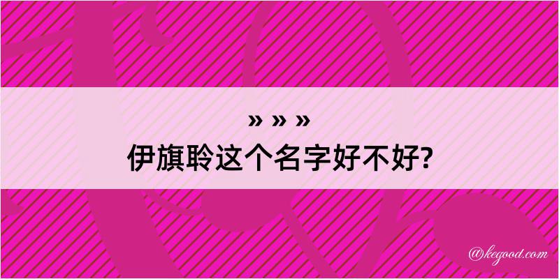 伊旗聆这个名字好不好?