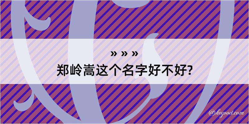 郑岭嵩这个名字好不好?