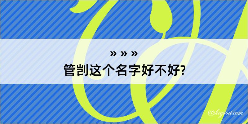 管剀这个名字好不好?