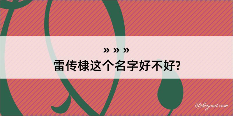 雷传棣这个名字好不好?