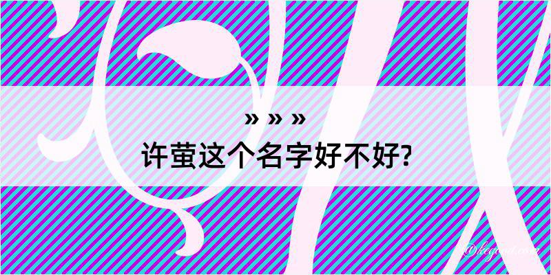 许萤这个名字好不好?