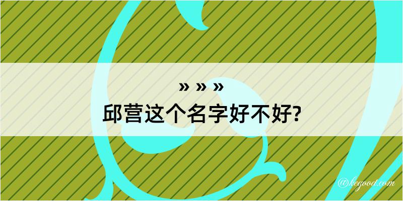 邱营这个名字好不好?