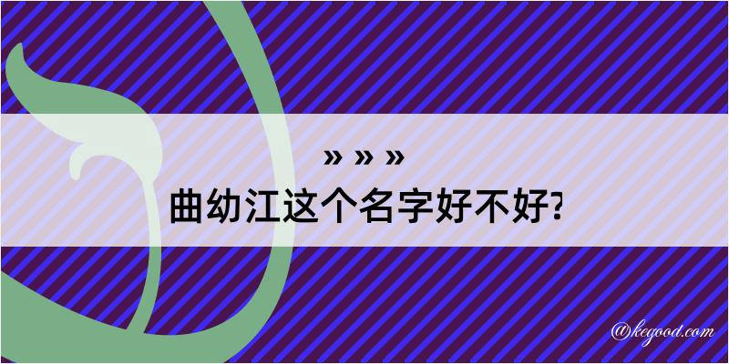 曲幼江这个名字好不好?