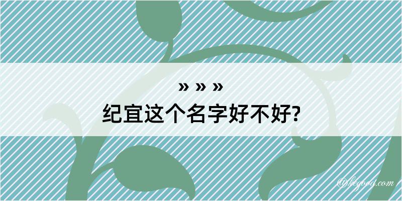 纪宜这个名字好不好?