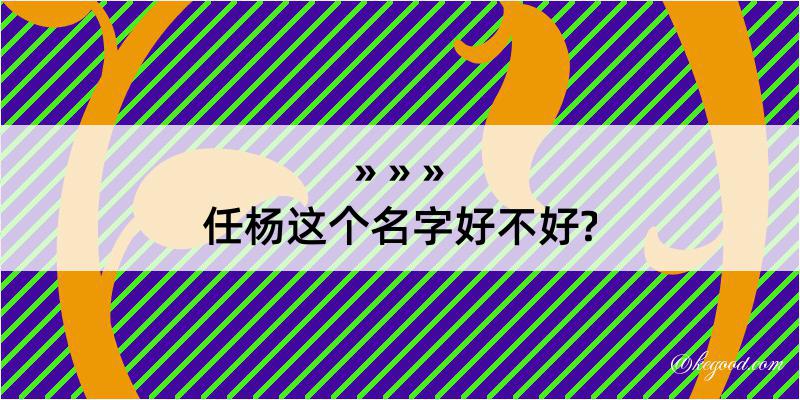 任杨这个名字好不好?