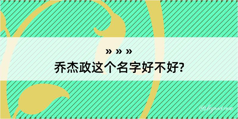 乔杰政这个名字好不好?