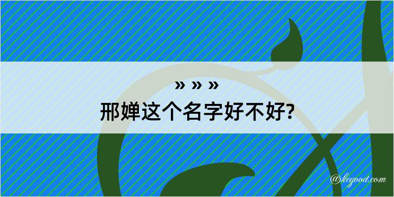 邢婵这个名字好不好?