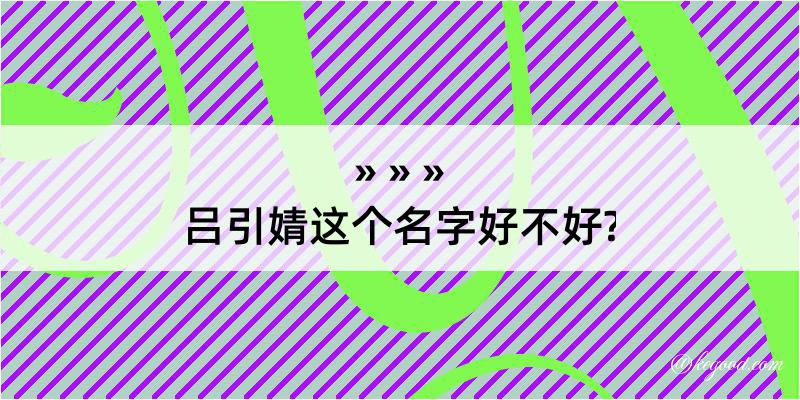 吕引婧这个名字好不好?