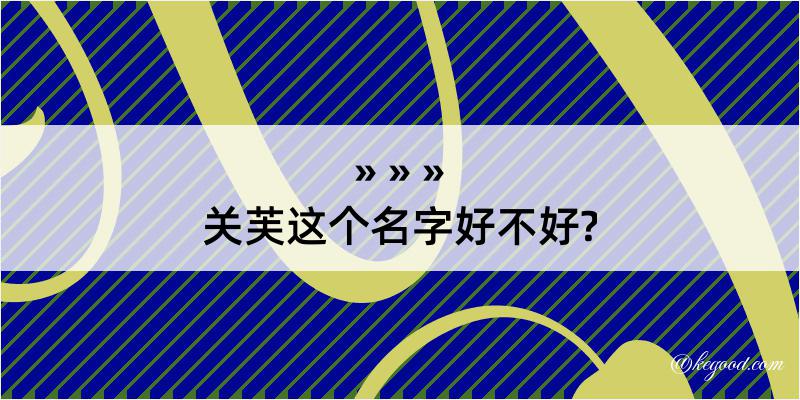 关芙这个名字好不好?