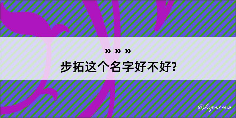 步拓这个名字好不好?