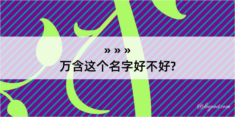 万含这个名字好不好?