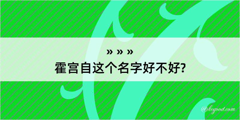 霍宫自这个名字好不好?