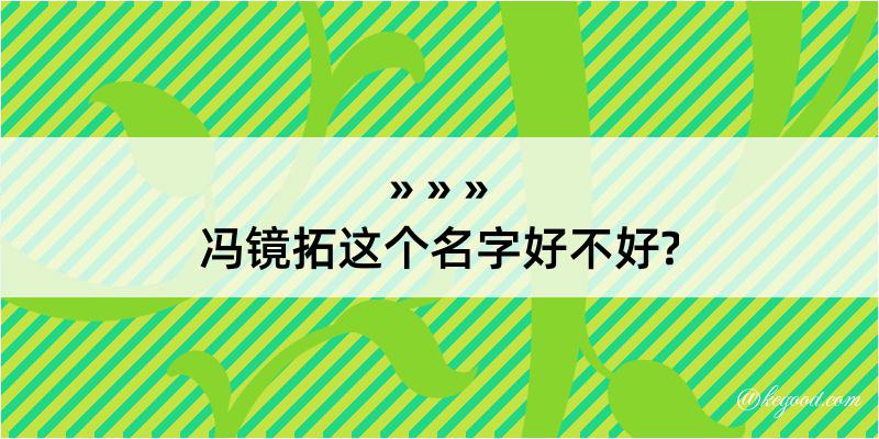 冯镜拓这个名字好不好?