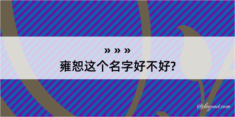 雍恕这个名字好不好?