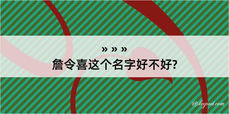 詹令喜这个名字好不好?