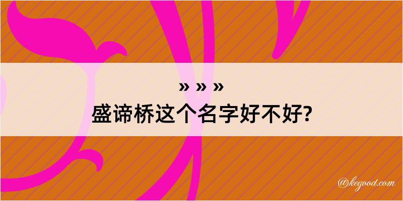 盛谛桥这个名字好不好?