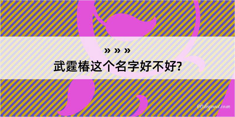 武霆椿这个名字好不好?